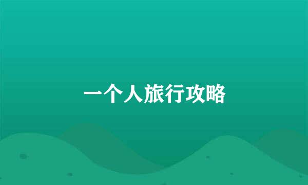 一个人旅行攻略