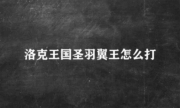 洛克王国圣羽翼王怎么打