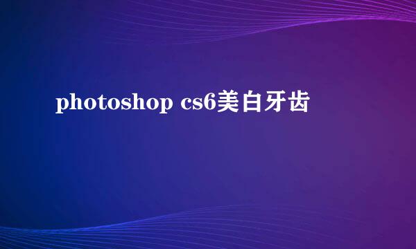 photoshop cs6美白牙齿