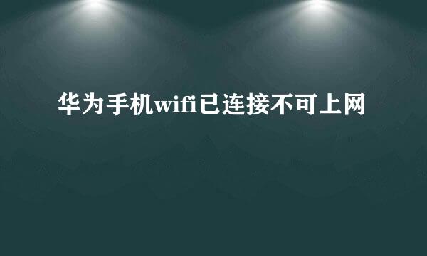 华为手机wifi已连接不可上网