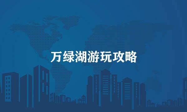 万绿湖游玩攻略