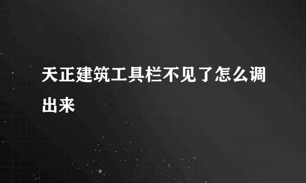 天正建筑工具栏不见了怎么调出来