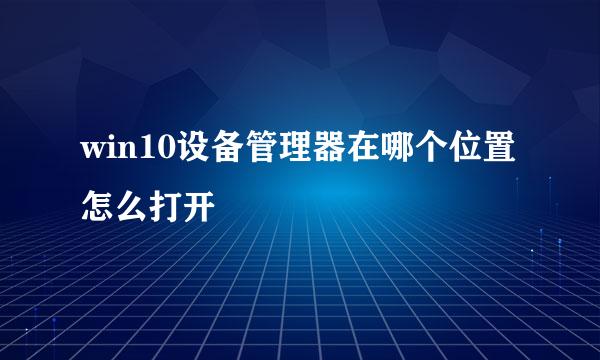 win10设备管理器在哪个位置怎么打开