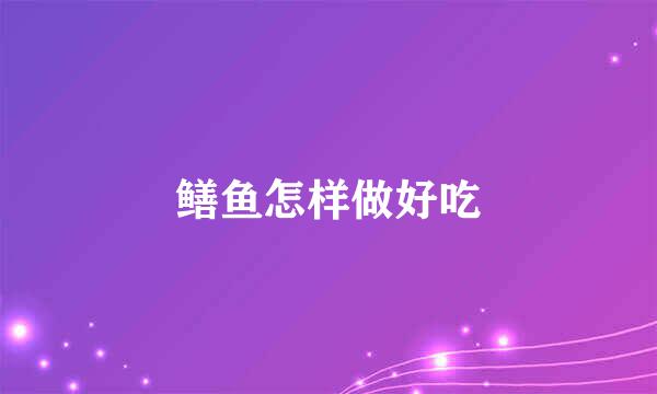 鳝鱼怎样做好吃