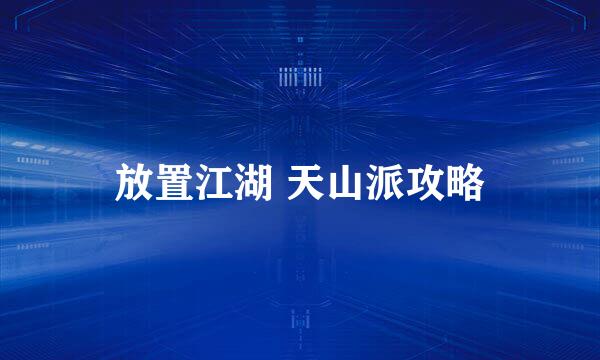 放置江湖 天山派攻略