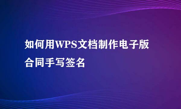 如何用WPS文档制作电子版合同手写签名