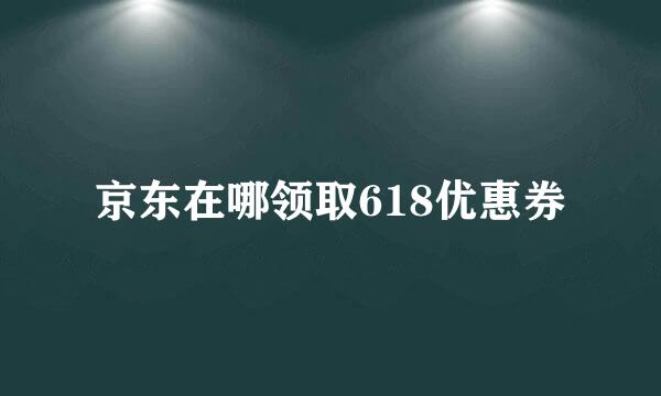 京东在哪领取618优惠券