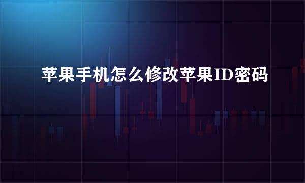 苹果手机怎么修改苹果ID密码