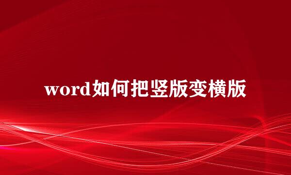 word如何把竖版变横版