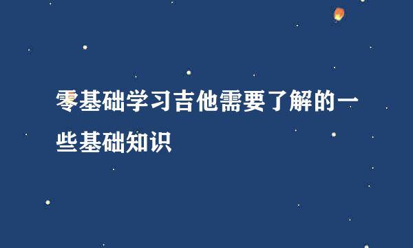 零基础学习吉他需要了解的一些基础知识