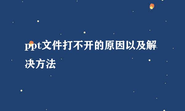 ppt文件打不开的原因以及解决方法