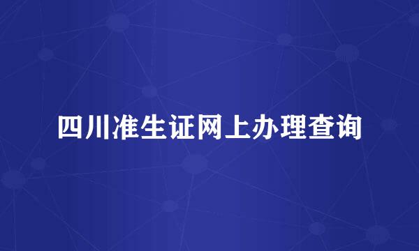 四川准生证网上办理查询