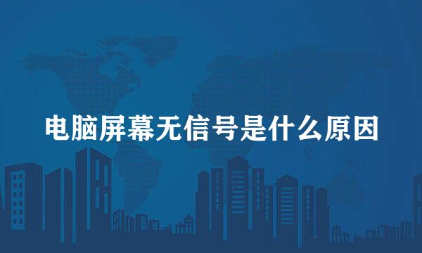 电脑屏幕无信号是什么原因