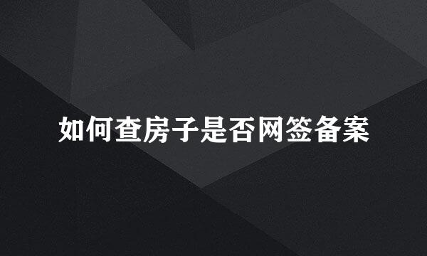 如何查房子是否网签备案