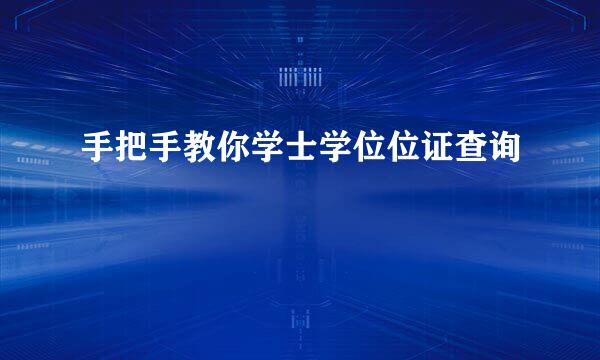 手把手教你学士学位位证查询