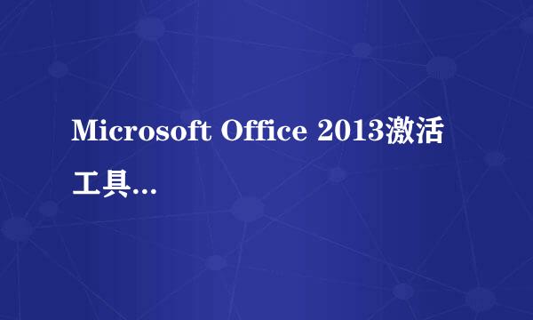 Microsoft Office 2013激活工具使用教程