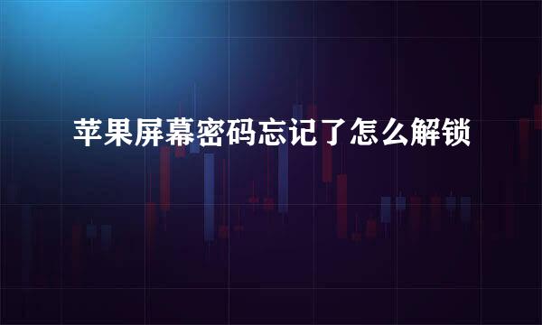 苹果屏幕密码忘记了怎么解锁
