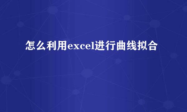 怎么利用excel进行曲线拟合