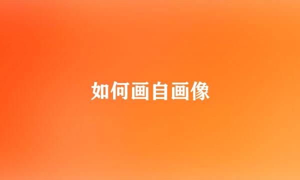 如何画自画像