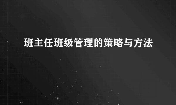 班主任班级管理的策略与方法