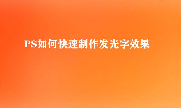 PS如何快速制作发光字效果