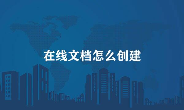 在线文档怎么创建
