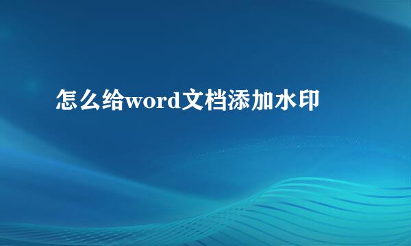 怎么给word文档添加水印