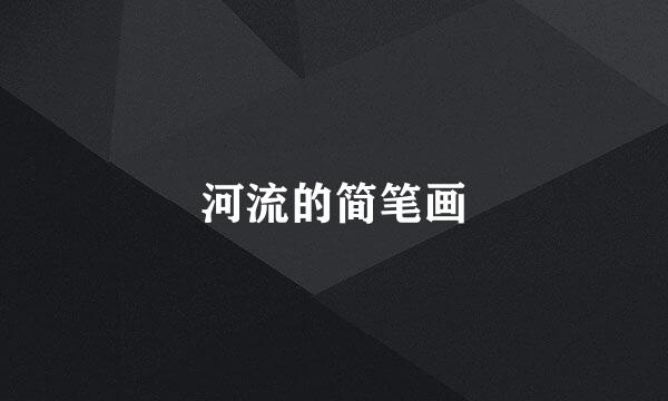 河流的简笔画