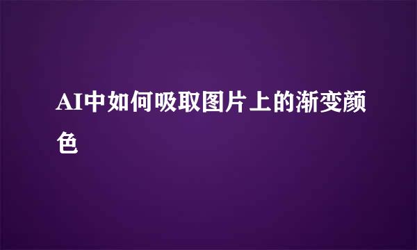 AI中如何吸取图片上的渐变颜色
