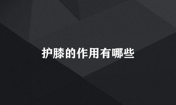 护膝的作用有哪些