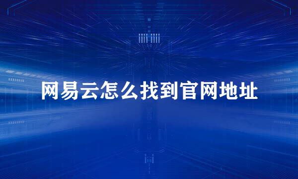 网易云怎么找到官网地址