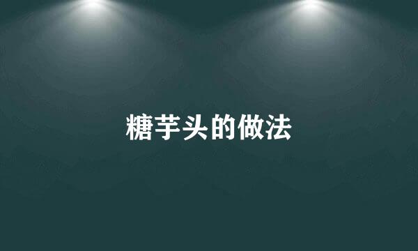 糖芋头的做法