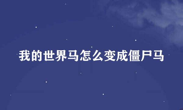 我的世界马怎么变成僵尸马