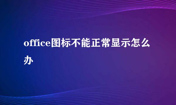office图标不能正常显示怎么办