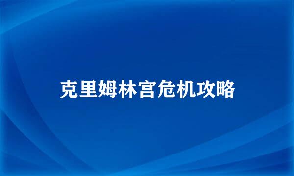 克里姆林宫危机攻略