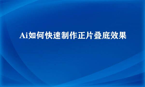 Ai如何快速制作正片叠底效果