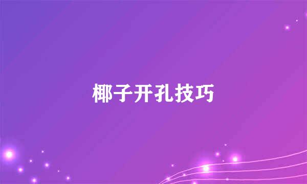 椰子开孔技巧