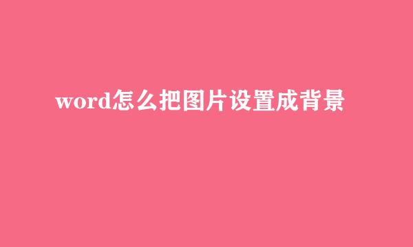 word怎么把图片设置成背景