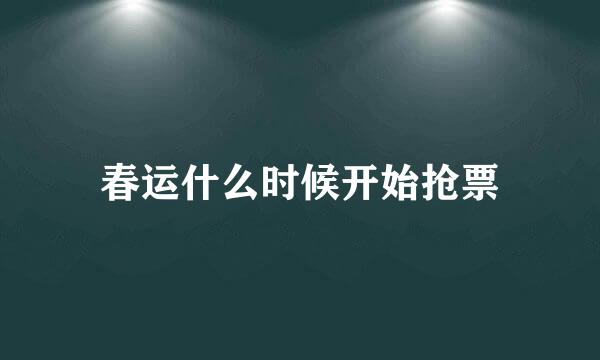 春运什么时候开始抢票