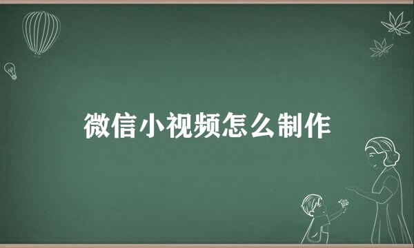 微信小视频怎么制作