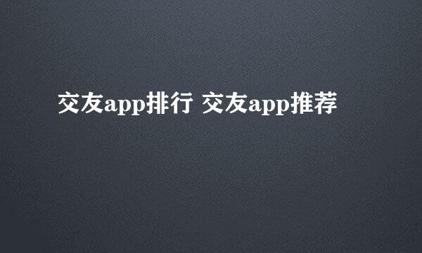 交友app排行 交友app推荐