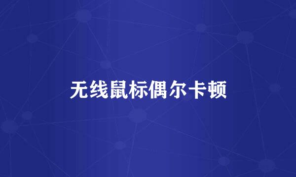 无线鼠标偶尔卡顿