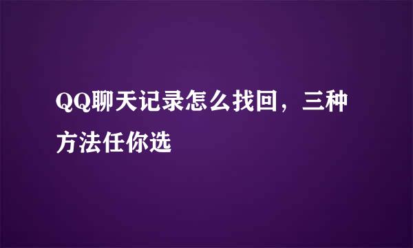 QQ聊天记录怎么找回，三种方法任你选