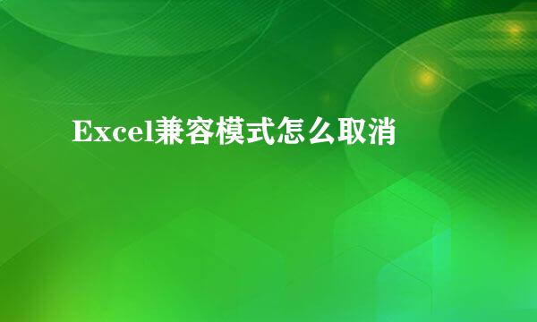 Excel兼容模式怎么取消