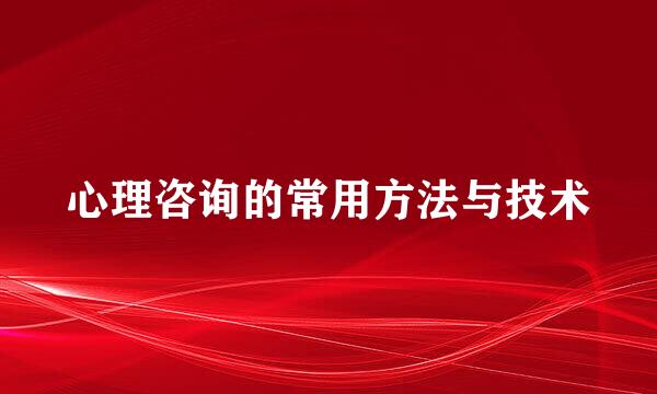 心理咨询的常用方法与技术