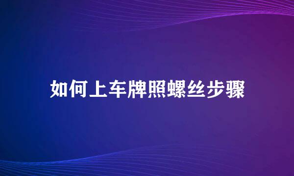 如何上车牌照螺丝步骤