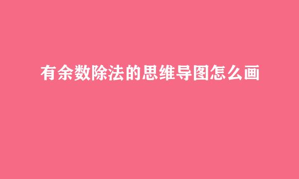 有余数除法的思维导图怎么画
