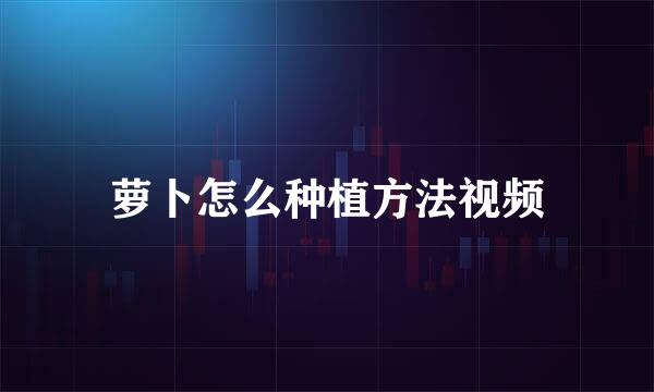 萝卜怎么种植方法视频