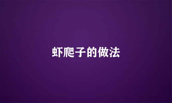 虾爬子的做法