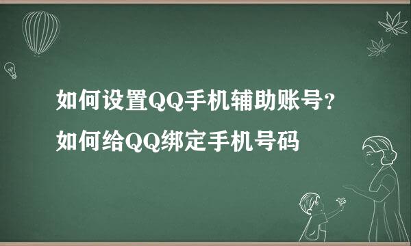 如何设置QQ手机辅助账号？如何给QQ绑定手机号码